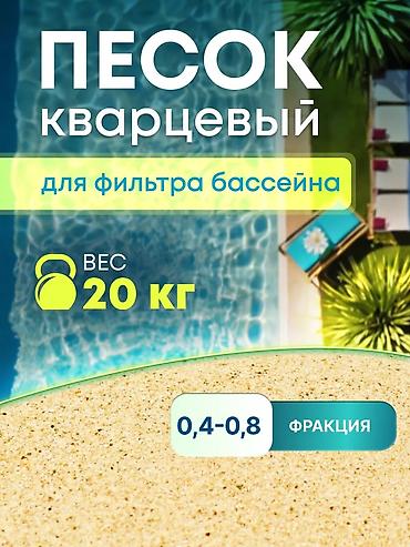 61: Кварцевый песок (Россия)
фракция:
0,4-,0,8
0,6-1,2
1-2 — 5
