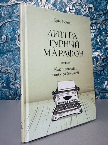 китеп текче: «Литературный марафон: как написать книгу за 30 дней» Мечтаете