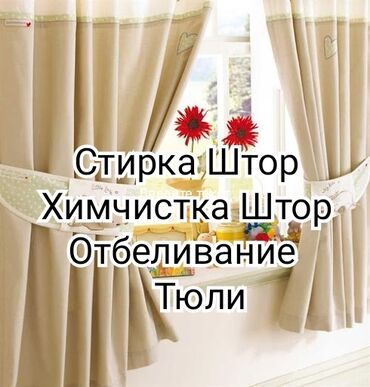ролл шторы бишкек in Кыргызстан | ШТОРЫ И ЖАЛЮЗИ: Стирка | Шторы Бесплатная доставка