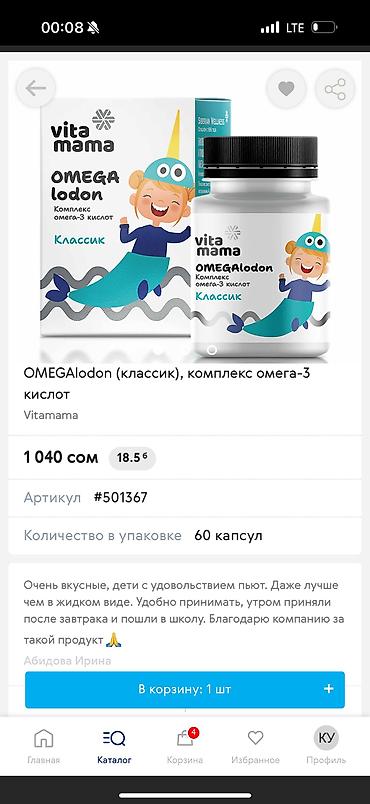Витамины и БАДы: ОМЕГАНЫН ТУРУ КОП 
ЗАКАЗ БЕРСЕЗДЕР БОЛОТ
ЧОНДОР УЧУН ЖАШ БАЛДАР УЧУН — 18