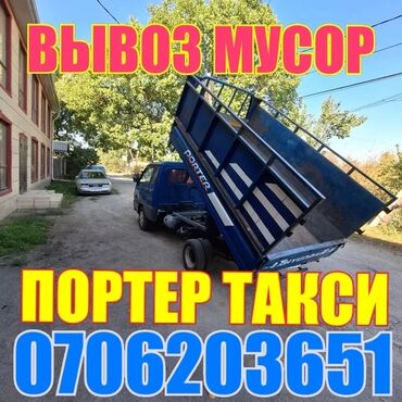 Портер, грузовые перевозки: Вывоз мусора вывоз строительный мусор вывоз строй мусор вывоз мусора