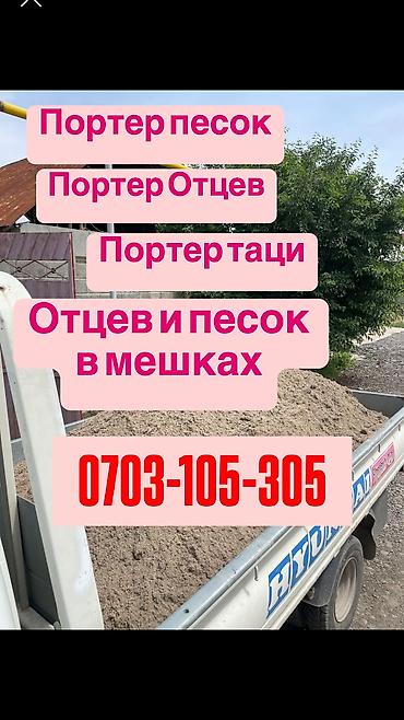 Песок: Портер отцев для стяжки,для фундамента,для сесмапоис Портер песок для — 5