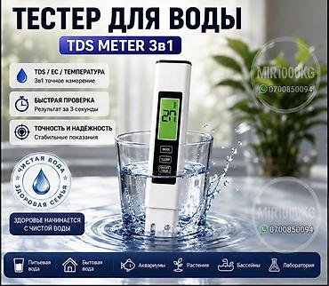 тесты для воды: ТЕСТЕР КАЧЕСТВА ВОДЫ TDS METER 3 В 1 | TDS / EC / ТЕМПЕРАТУРА 💧 — 1