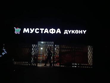 светы оптом: | Вывески, Лайтбоксы, Арки, | Монтаж, Разработка дизайна, Снятие размеров — 3