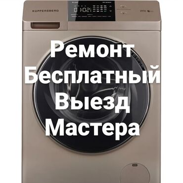 Стиральные машины: Мастер по ремонту стиральных машин с выездом на дом / качественно и не