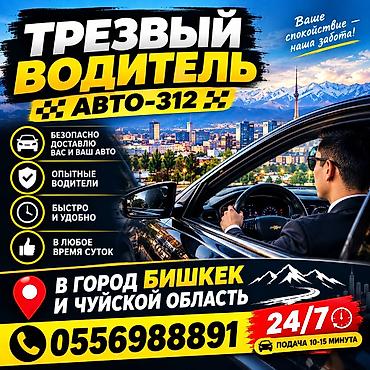 Трезвый водитель «АВТО‑312» - Безопасная доставка вас и вашего