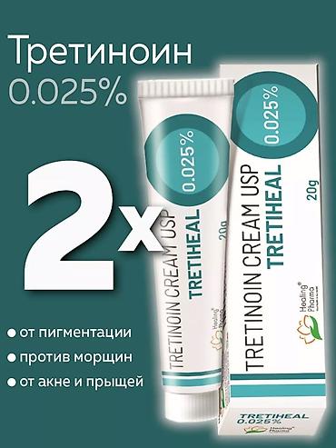 Третиноин крем TRETIHEAL (Healing Pharma) Доступные концентрации: -
