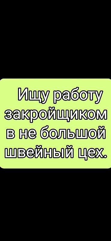 швея надомницы: Закройщик — 1