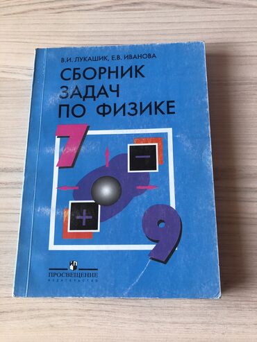 физика 7 класс беш плюс: Сборник Задач По Физике 7-9 класс