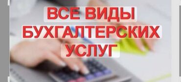 Бухгалтерские услуги: Предлагаются услуги по ведению бухгалтерского учета для различных