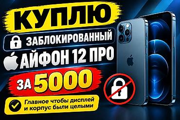 Айфон 12 про заблокированный алам