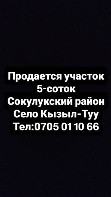 купить участок в кызыле: 6 соток, Красная книга