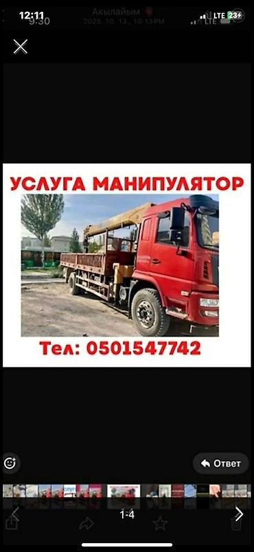 внешний блок: Услуги манипулятора (кран-борта) - Автоманипулятор на базе грузовика — 1