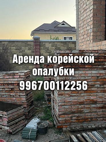 натяжной потолок балыкчы: Сдаю в аренду опалубку 
Обращайтесь✅✅✅ — 1