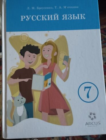 русский язык 2 класс даувальдер: Орус тили, 7-класс, Жаңы, Өзү алып кетүү