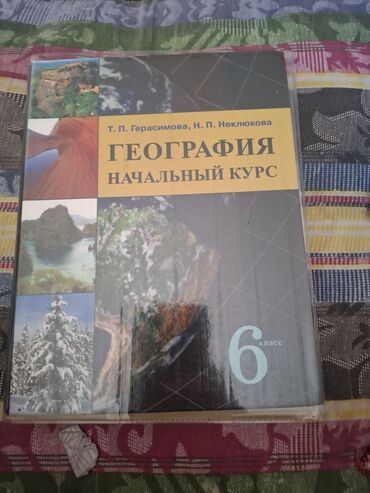 н.с.жусупбекова а.а.оморова г.с.чепекова гдз: Учебник по географии "Начальный курс" для 6 класса, авторы Т.П