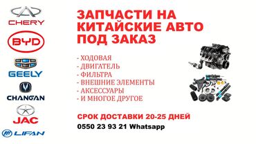 на заказ запчасти: Запчасти на китайские марки авто под заказ в течении 20-25 дней/10