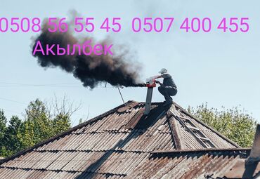 прайс лист на строительные работы бишкек: Услуга: профессиональная чистка дымохода.Мор тазалайм.Бат жана