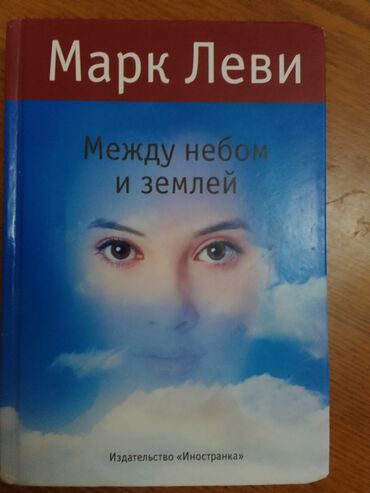 Китептер, журналдар, CD, DVD: Очень интересная книга Марка Леви Прочитала за два раза.Только по