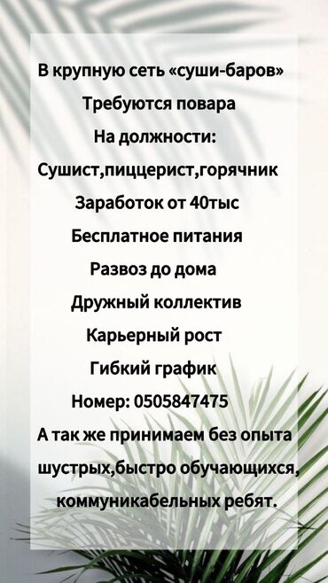 жумуш бишкек повар: Требуется Повар : Сушист, Японская кухня, Менее года опыта