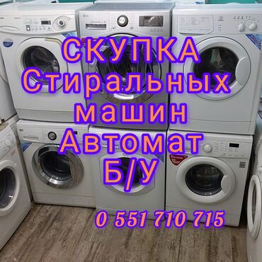 кир машинка: Скупаем ненужные вам стиральные машины автомат и рабочем и не рабочем