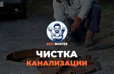 ручная работа на дому: Чистка канализации в Бишкеке. 📞 Звоните в любое время 24/7. Бест