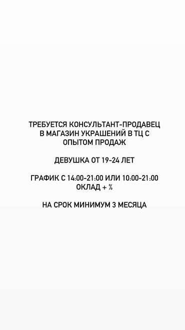 Продавцы-консультанты: Требуется консультант-продавец в магазин украшений в тц с опытом