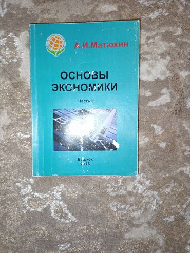 книга по экономике: Основы Экономики Часть 2
А.И Матюхин
Для школы ЭЭЛ65