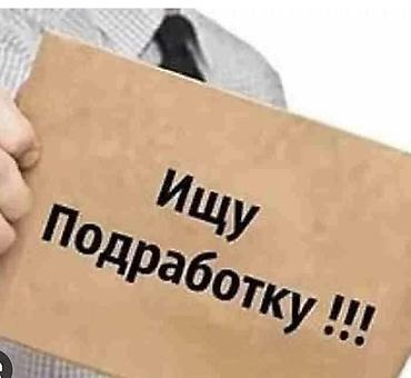 нужно работу: Ищу работу или подработку подойдет любая работа 17 лет раньше работал — 1