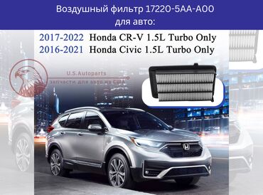 авто уна: Воздушный фильтр 17220-5AA-A00 для авто: Honda CR-V CRV 1.5L Turbo и