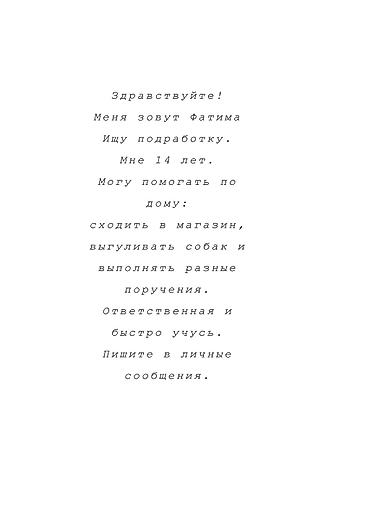 ленинская: Здравствуйте меня зовут Фатима ищу подработку любую если нужно — 1