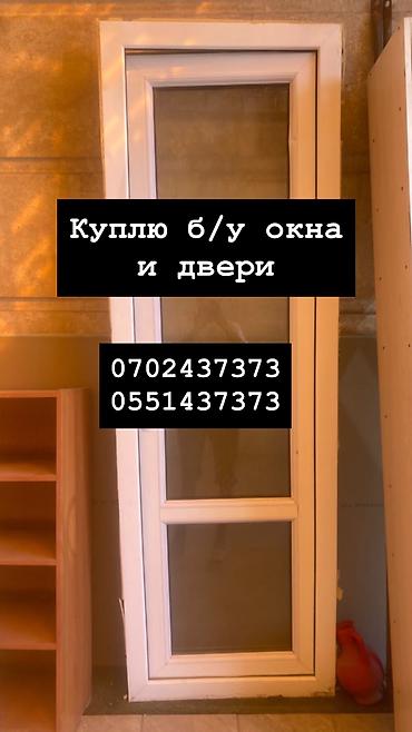 Куплю б/у окна и двери, скупка окон, скупка окна, покупаем окна, куплю