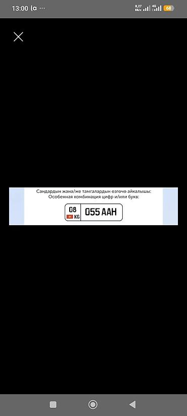 Особенный автомобильный номер Кыргызстана: 08 KG 055 AAH - Формат