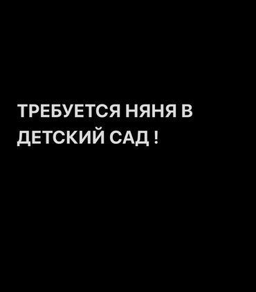 помощник для косметолог: Требуется Няня, помощник воспитателя, Частный детский сад, 1-2 года опыта