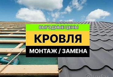 строит дом: Замена кровли Ремонт крыша Замена кровля Демонтаж Установка Чистка — 1