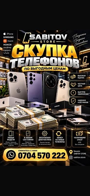 Скупка Телефонов 
Высокая Оценка !