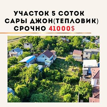 Жер тилкелери: 5 соток, Курулуш, Сатып алуу-сатуу келишими, Кызыл китеп — 1