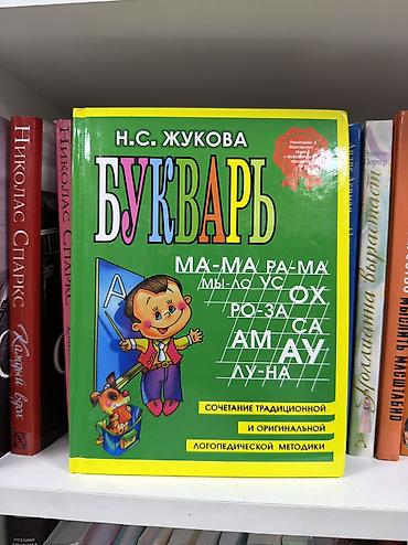 Букварь Н. С. Жуковой - Классический букварь для обучения чтению на at lalafo.kg Букварь Н. С. Жуковой - Классический букварь для обучения чтению на