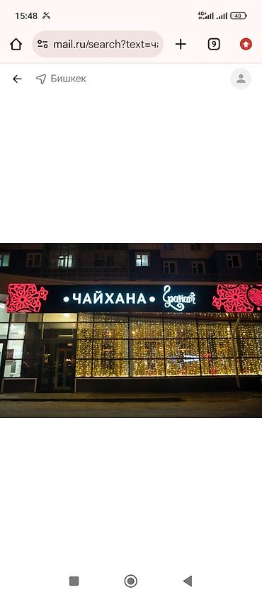 Чайхана ТРЕБУЕТСЯ ПОВАР ТРЕБУЕТСЯ ПОВАР, ТРЕБУЕТСЯ ПОВАР - Восточная at lalafo.kg Чайхана ТРЕБУЕТСЯ ПОВАР ТРЕБУЕТСЯ ПОВАР, ТРЕБУЕТСЯ ПОВАР - Восточная