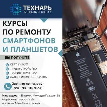 дополнительные курсы по математике: Курсы по ремонту сотовых телефонов и планшетов в Бишкеке - обучение с