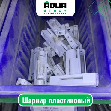 пластик б у: Шарнир пластиковый Для строймаркета "Aqua Stroy" качество продукции