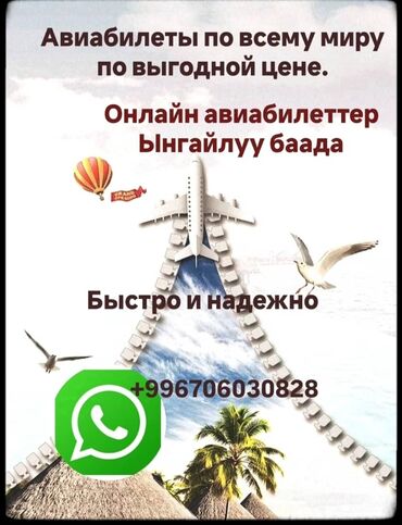 услуги ош: Авиабилеты по всему миру по выгодной цене. 100% гарантия качества