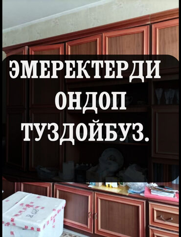 реставрация и перетяжка мебели: Сиздерге эмерек жасап ондогон оз ишинин адистери кызмат корсотот