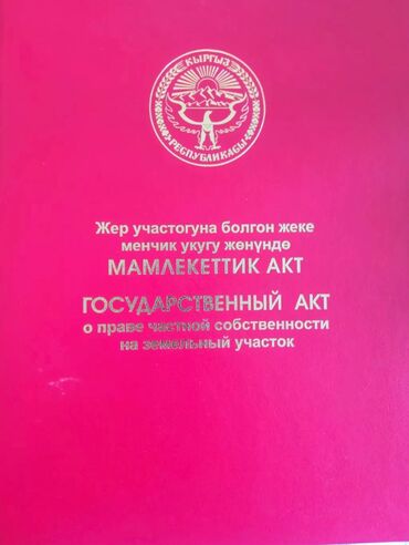 ищу участок бишкек: 9 соток, Курулуш, Кызыл китеп