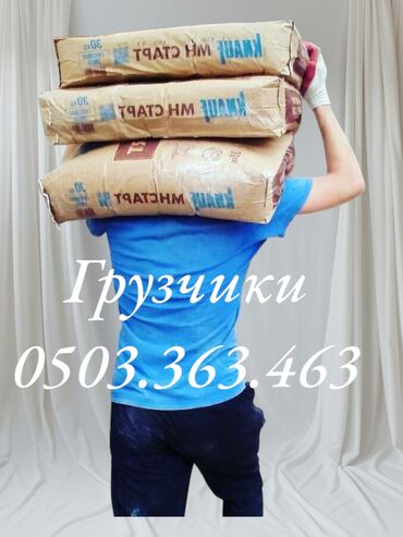 дополнительный заработок: Жүк ташуучу. 6 жылдан ашык тажрыйба