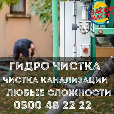 Канализационные работы: Канализационные работы | Чистка стояков 3-5 лет опыта