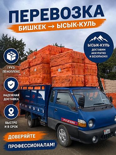 Услуга: грузоперевозки по маршруту Бишкек → Иссык‑Куль. -