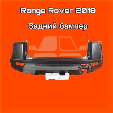 gladiator: Задний бампер для Range Rover, модельный год 2018. ⚠️ Есть в наличии — 1