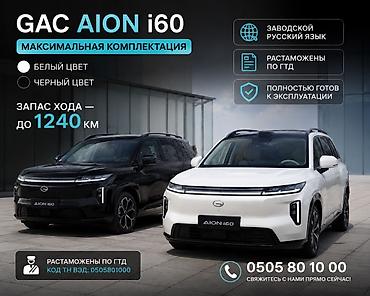 byd e1: GAC AION i60 — максимальная комплектация. Ключевые особенности: - — 1