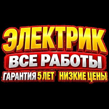 Электрик электрик электрик Электрик 24/7 — все виды электромонтажных at lalafo.kg Электрик электрик электрик Электрик 24/7 — все виды электромонтажных